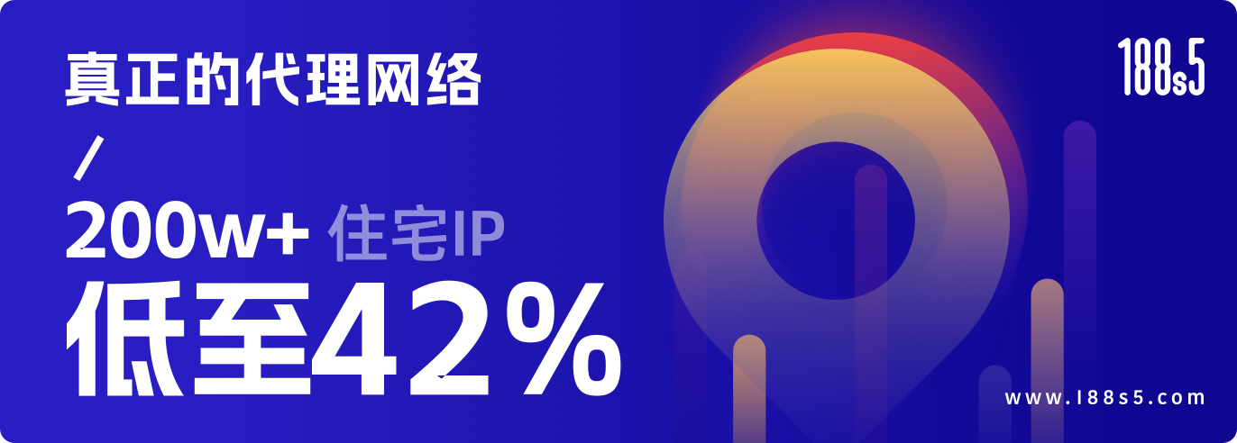 真正的代理网络/200w+住宅IP 低至42%